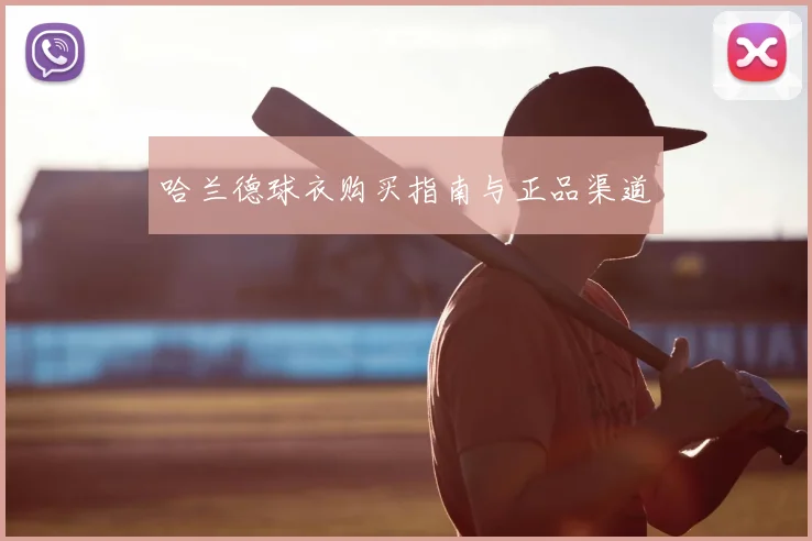 哈兰德球衣购买指南与正品渠道
