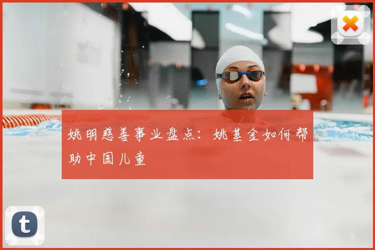 姚明慈善事业盘点：姚基金如何帮助中国儿童
