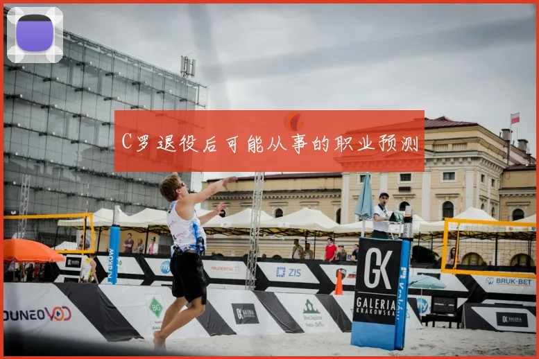 C罗退役后可能从事的职业预测