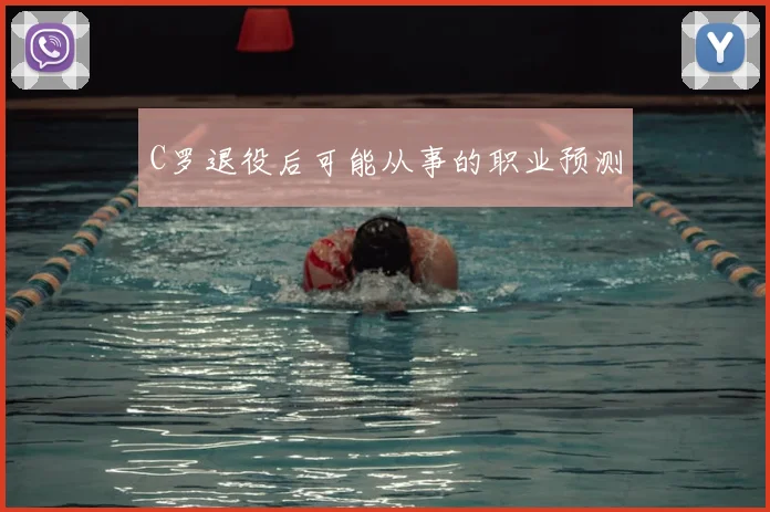 C罗退役后可能从事的职业预测