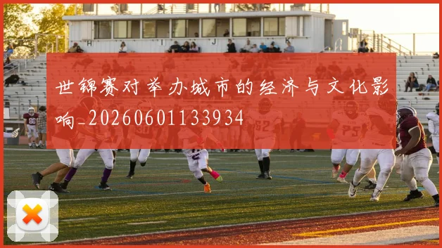 世锦赛对举办城市的经济与文化影响_20260601133934