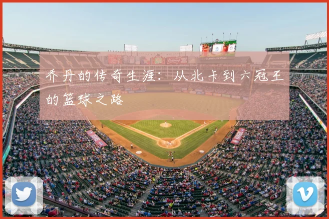 乔丹的传奇生涯：从北卡到六冠王的篮球之路