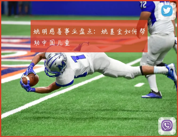 姚明慈善事业盘点：姚基金如何帮助中国儿童