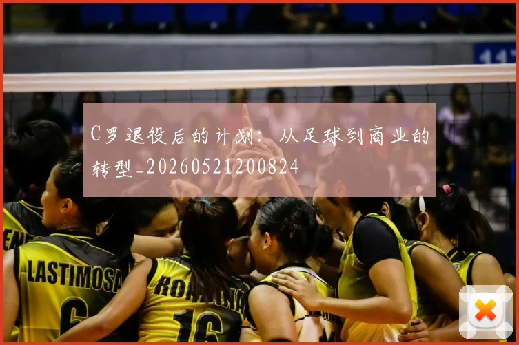 C罗退役后的计划：从足球到商业的转型_20260521200824