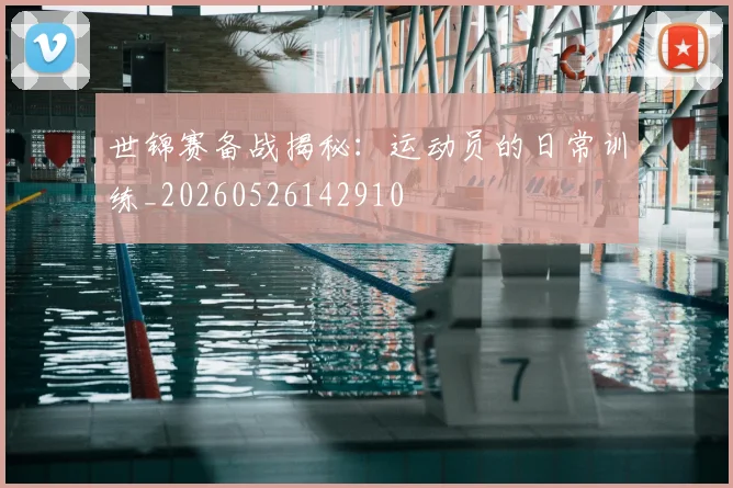 世锦赛备战揭秘：运动员的日常训练_20260526142910