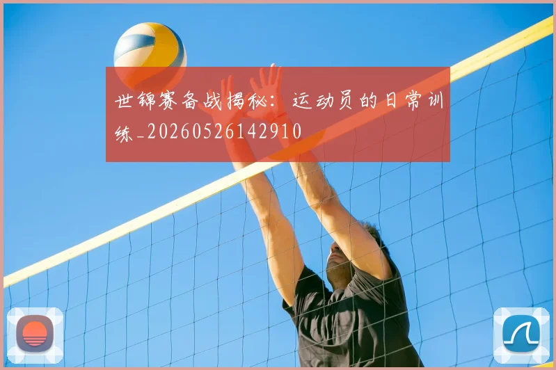 世锦赛备战揭秘：运动员的日常训练_20260526142910