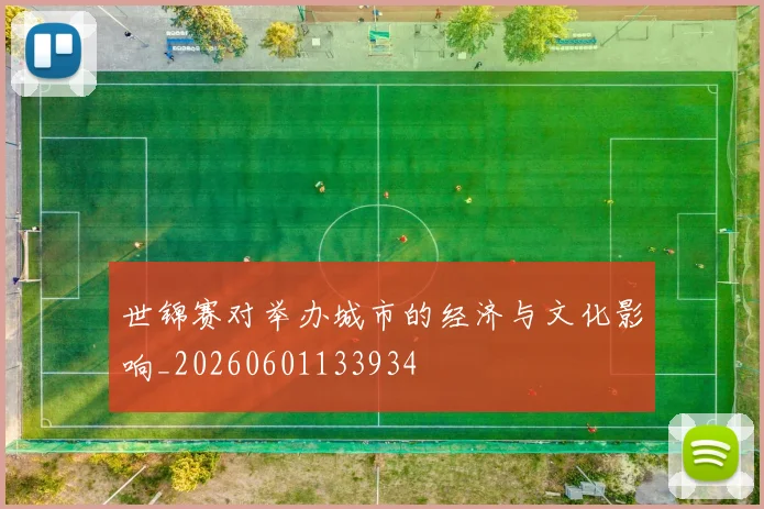 世锦赛对举办城市的经济与文化影响_20260601133934