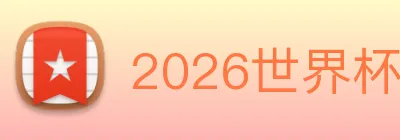 2026世界杯 Logo